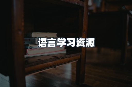 语言学习资源