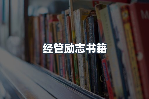 经管励志书籍