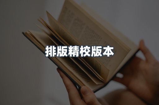 排版精校版本